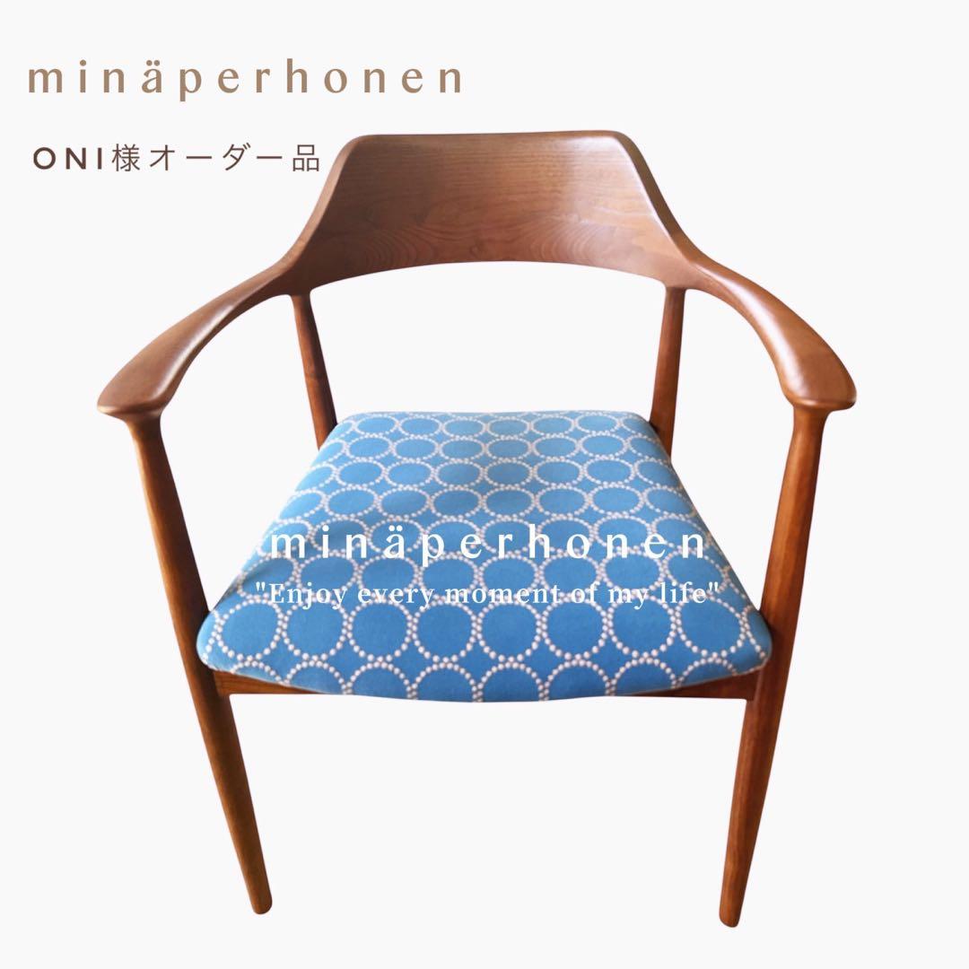 mina perhonen ミナペルホネン生地使用イス　椅子　ダイニングチェア