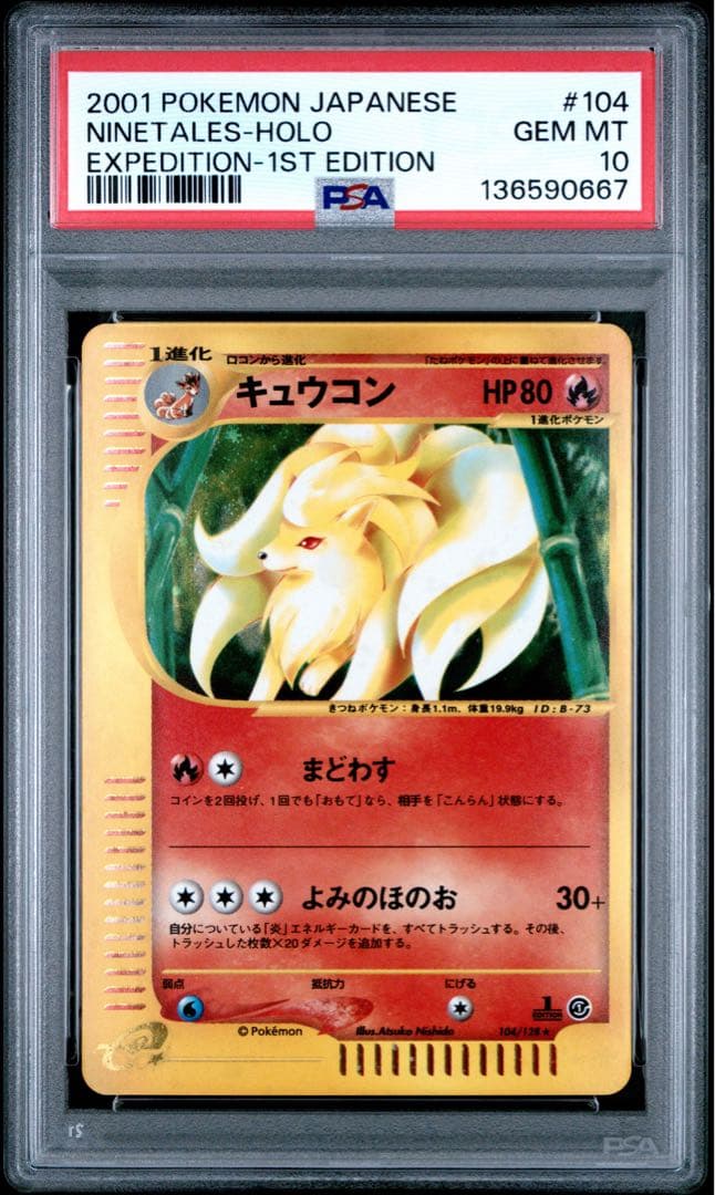 PSA10 キュウコン カードe ポケモンカード