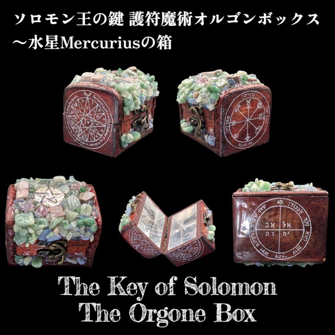 【1点物】 ソロモン王の鍵 護符魔術オルゴンボックス〜水星Mercuriusの箱