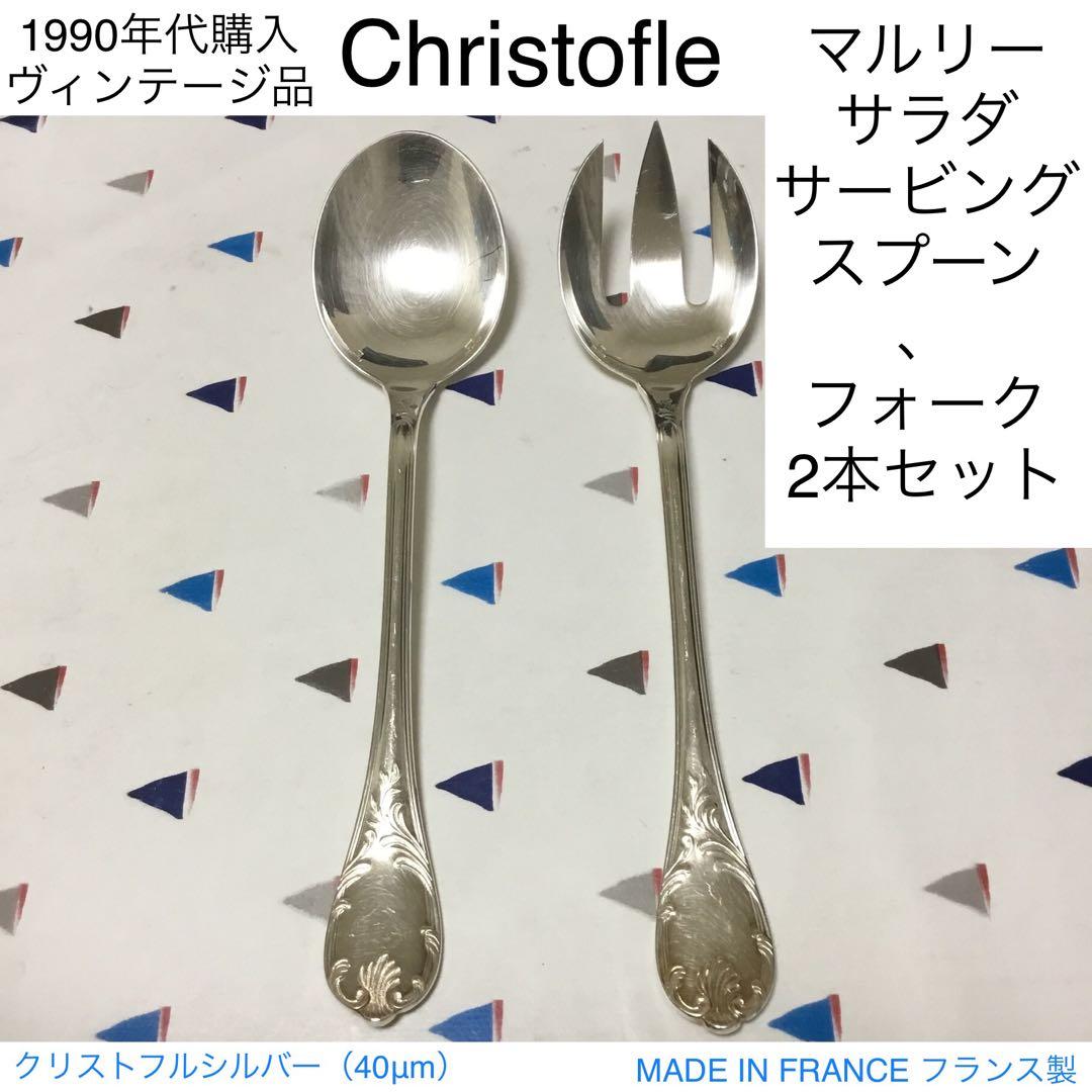 クリストフル マルリー サラダサービングスプーン、フォークセット クリストフルシルバー マルリー（0038）テーブルセット スプーン（002