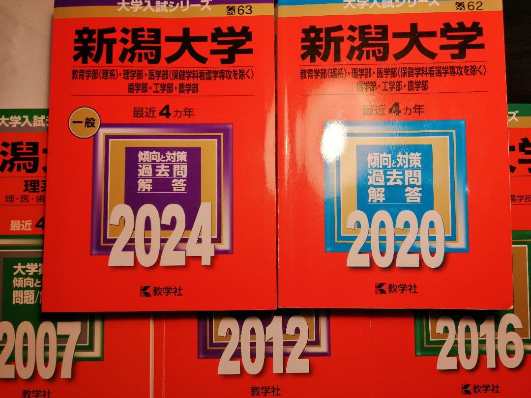 新潟大学 理系 赤本 2007 2012 2016 2020 2024 20年分
