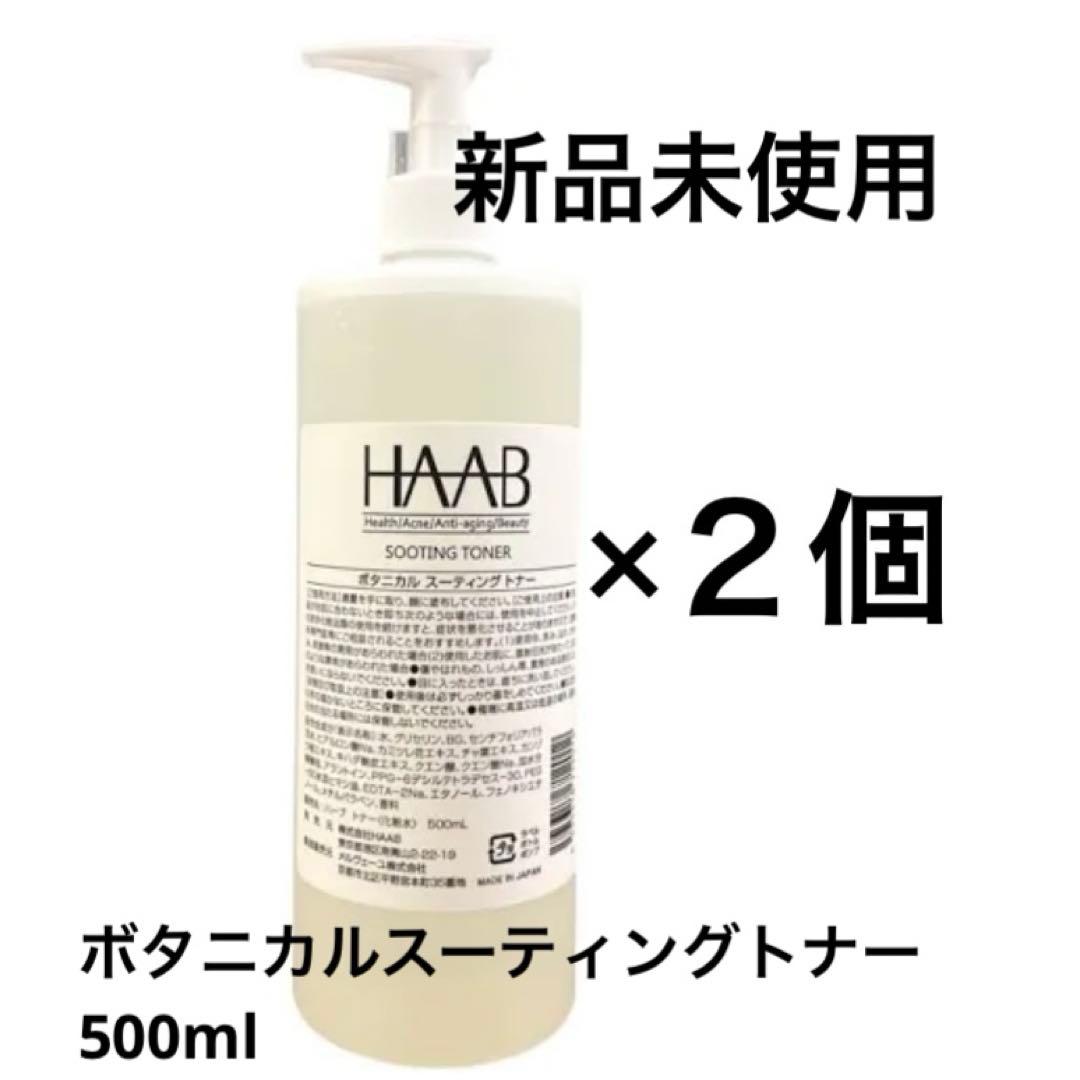 ハーブリプロ ボタニカルスーティングトナー 500ml ×2個
