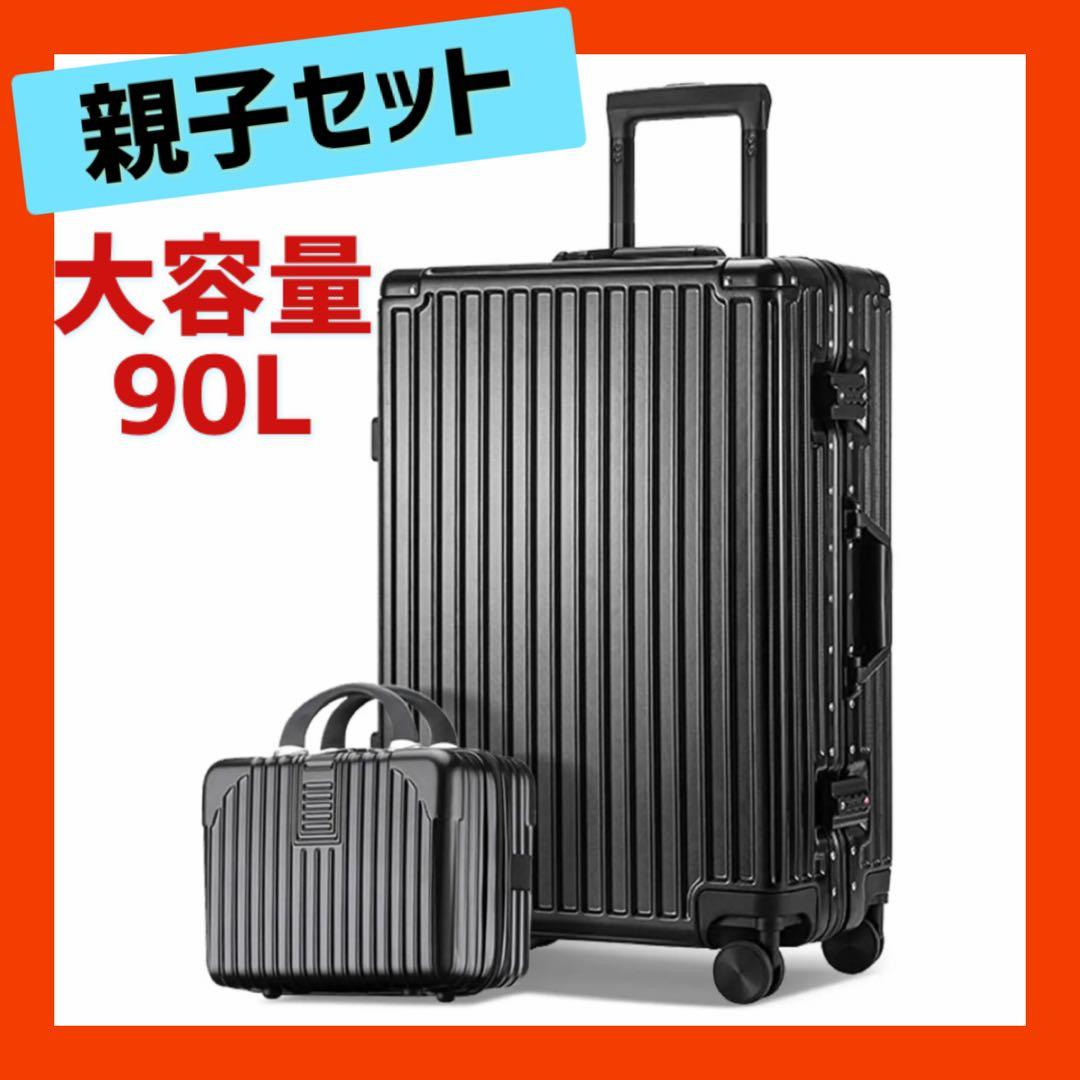 キャリーケース 親子セット アルミフレーム 90リットル13〜18泊 大容量