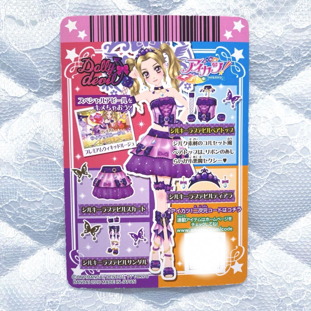 匿名配送】アイカツカード プレミアム シルキーラブデビルコーデ