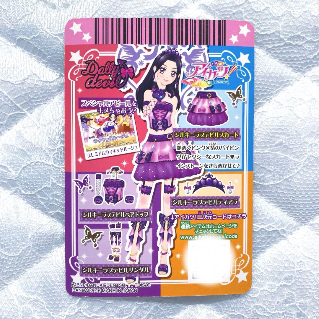 匿名配送】アイカツカード プレミアム シルキーラブデビルコーデ