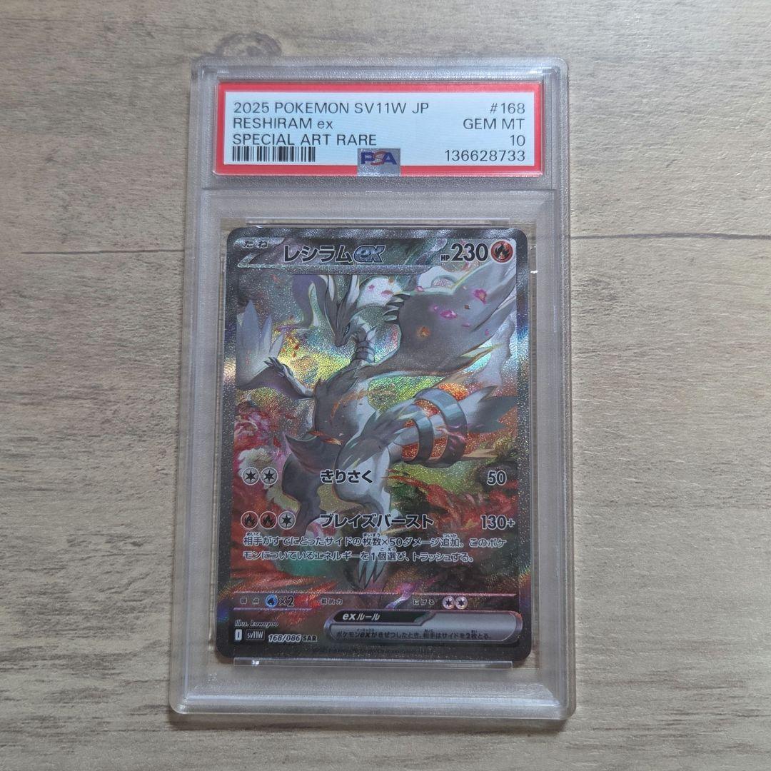 ポケモンカード　レシラムex SAR PSA10