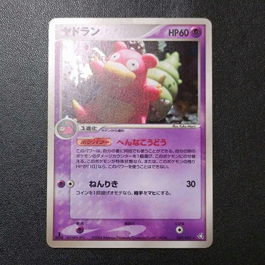 ヤドラン ★ 拡張パック 伝説の飛翔 045/082　１st