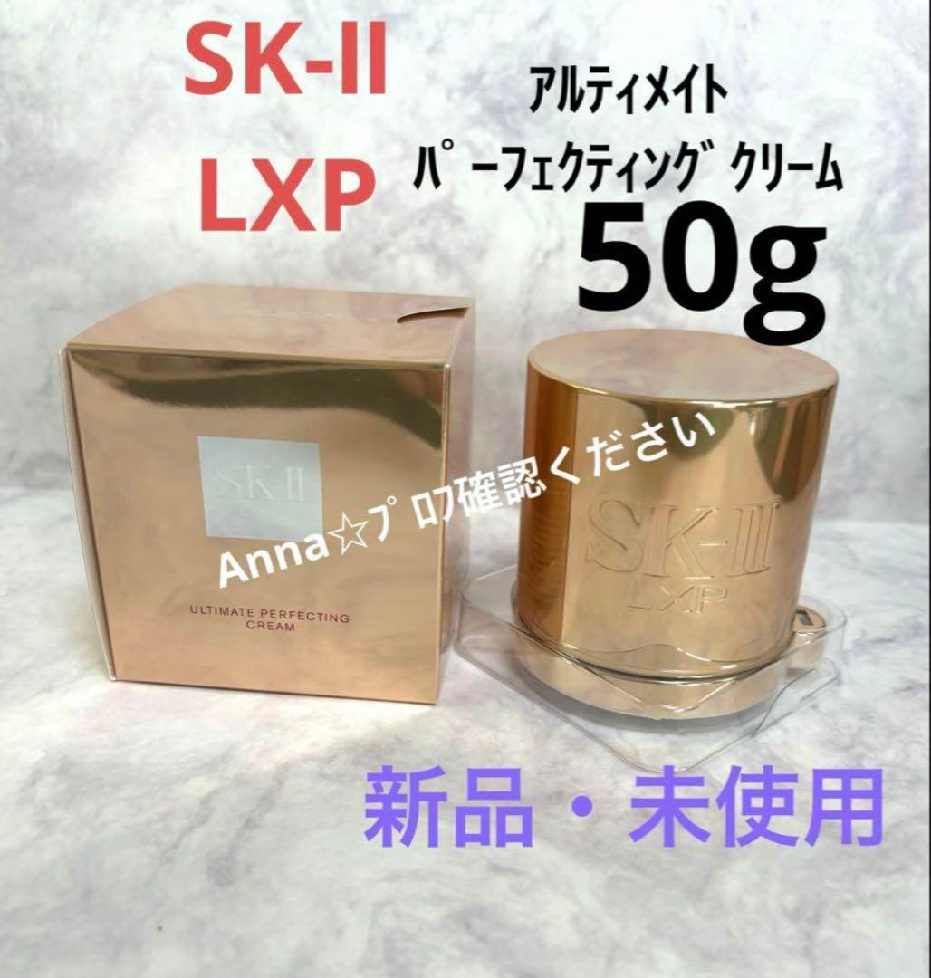 【匿名配送】SK-Ⅱ LXPアルティメイト パーフェクティングクリーム