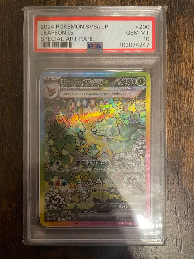 【PSA10】リーフィアex SAR テラスタルフェス200/187