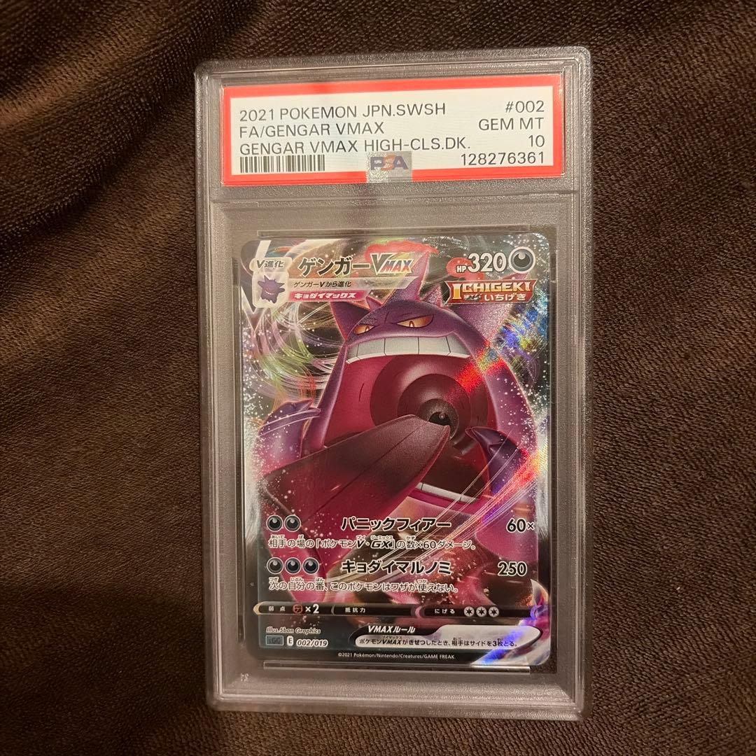 ゲンガーvmax RRR PSA10