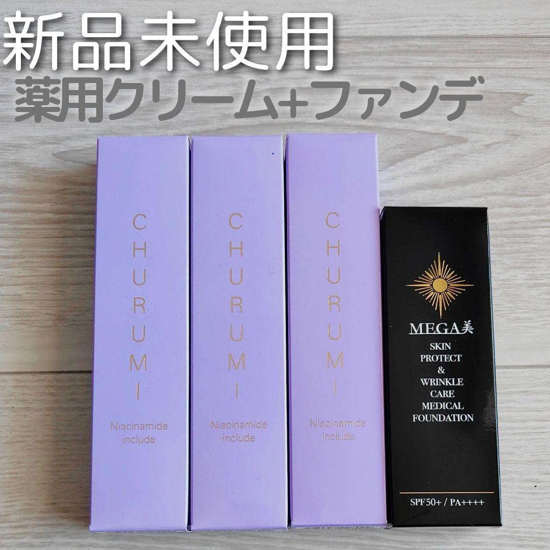 CHURUMI チュルミ薬用クリーム3本&薬用ファンデーション