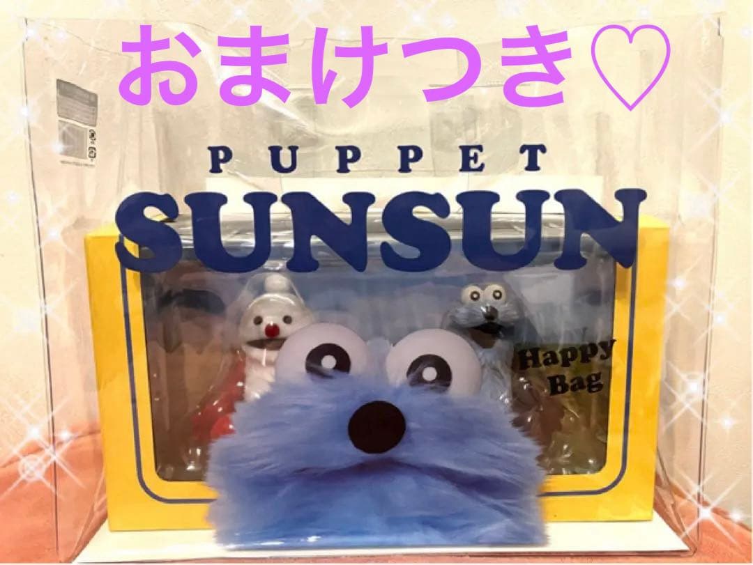 パペットスンスン フィギュア ハッピーバッグ SUNSUN おまけ付き