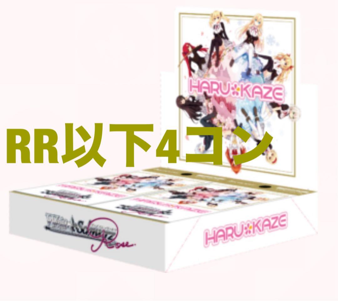 ヴァイス　ロゼ　ノラと皇女と野良猫ハート　HARUKAZE RR以下4コン ブースターパック HARUKAZE | 商品情報 | ヴァイスシュヴァルツロゼ
