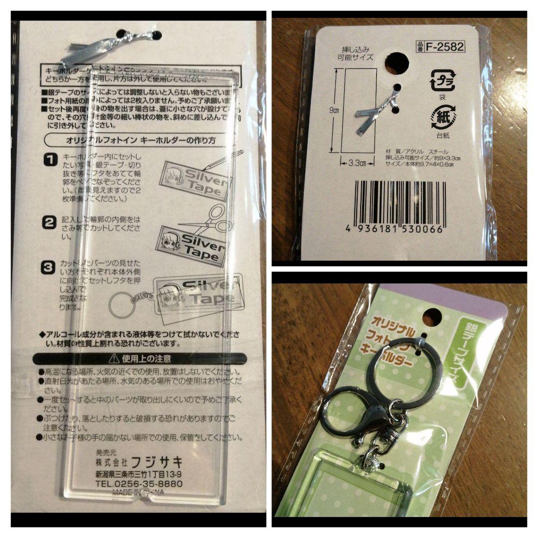 銀テープホルダー 銀テ セリア オリジナルフォトインキーホルダー