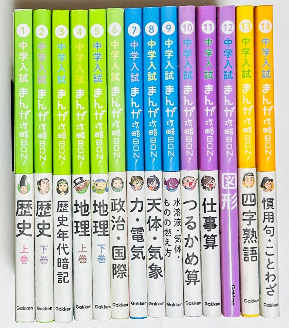 中学入試 まんが攻略BON！ 14冊セット 学研