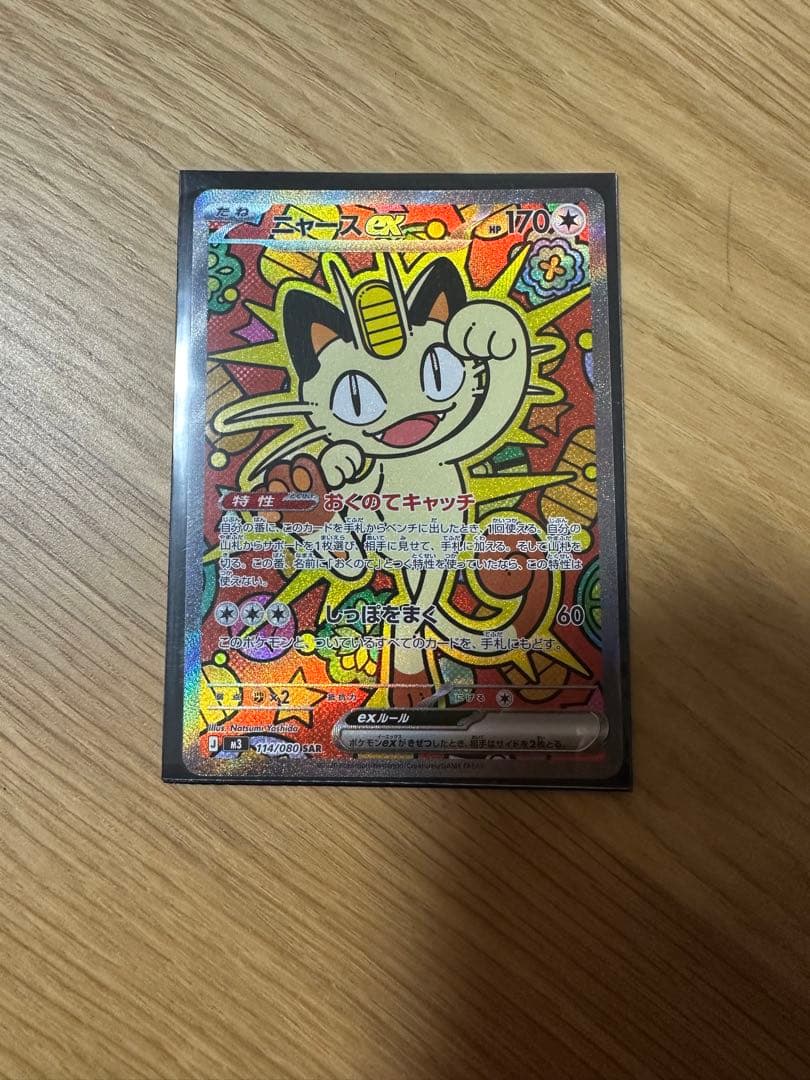 ニャースex SAR　ポケモンカード　ムニキスゼロ ニャースex SAR ポケモンカード(ムニキスゼロ収録) - メルカリ