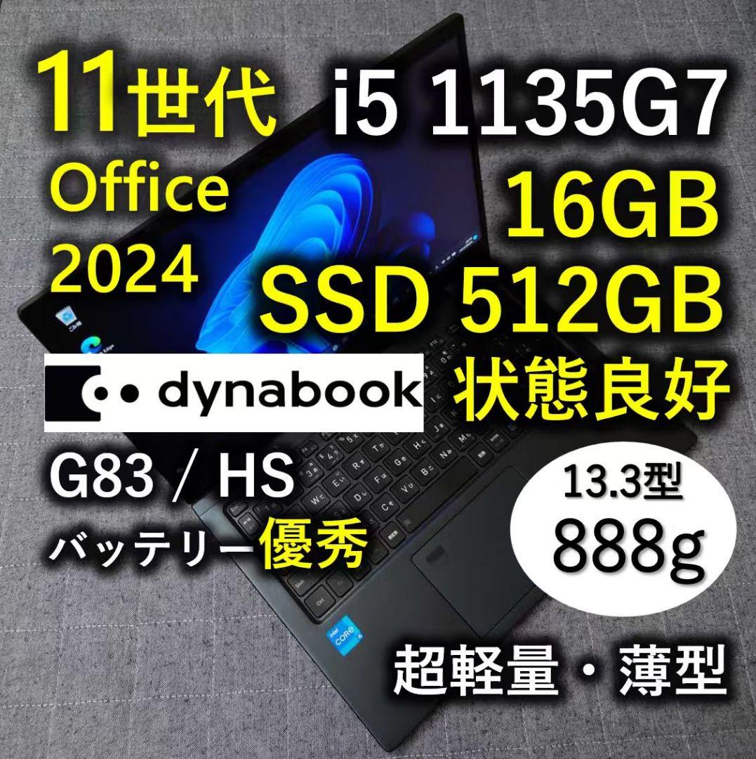 良好 爆速 Dynabook 超軽量 11世代i5 16GB 512GB 90 dynabook（ダイナブック） dynabook MJ54/HS 11世代 i5 メモリ16GB