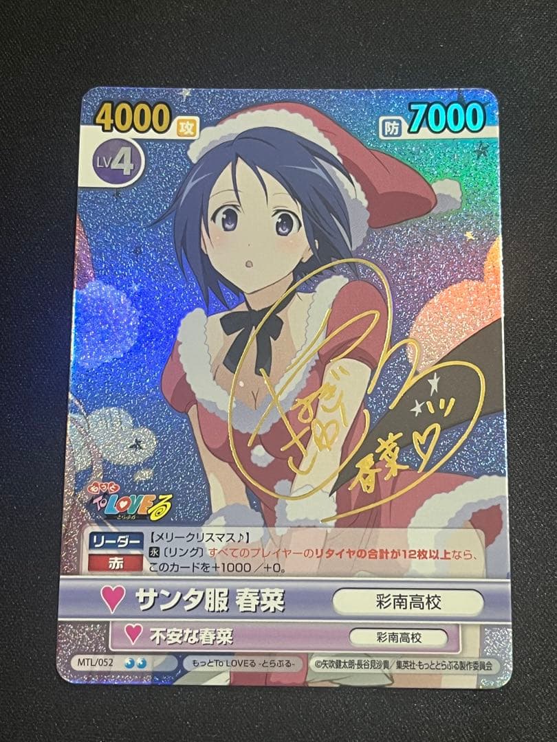 ヴィクトリースパーク　ToLOVEる　西連寺　春奈　サイン