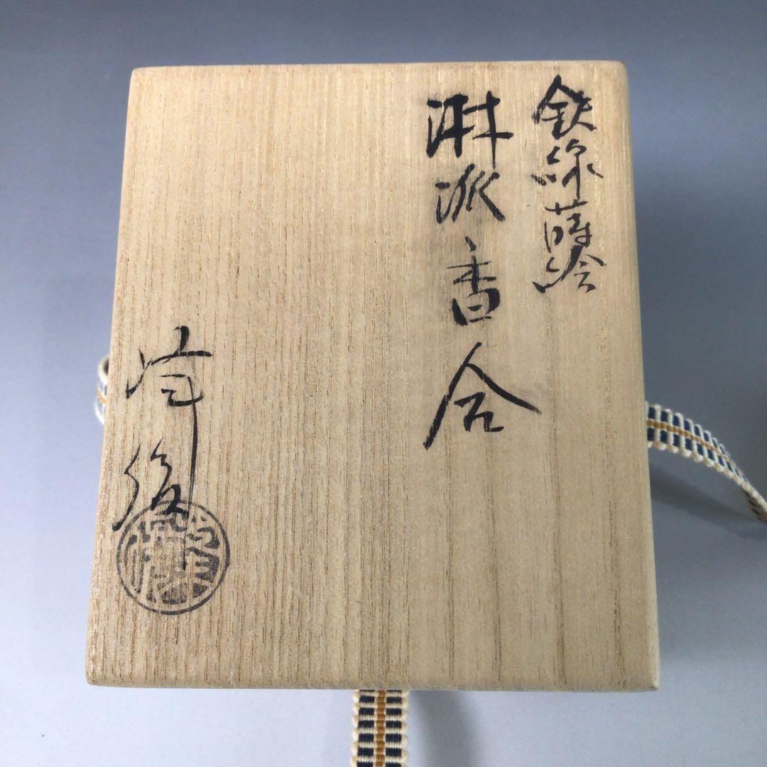Ｒ８３６　香合　『坂田峰俊作』『鉄線蒔絵』『琳派香合』　共箱　茶道具