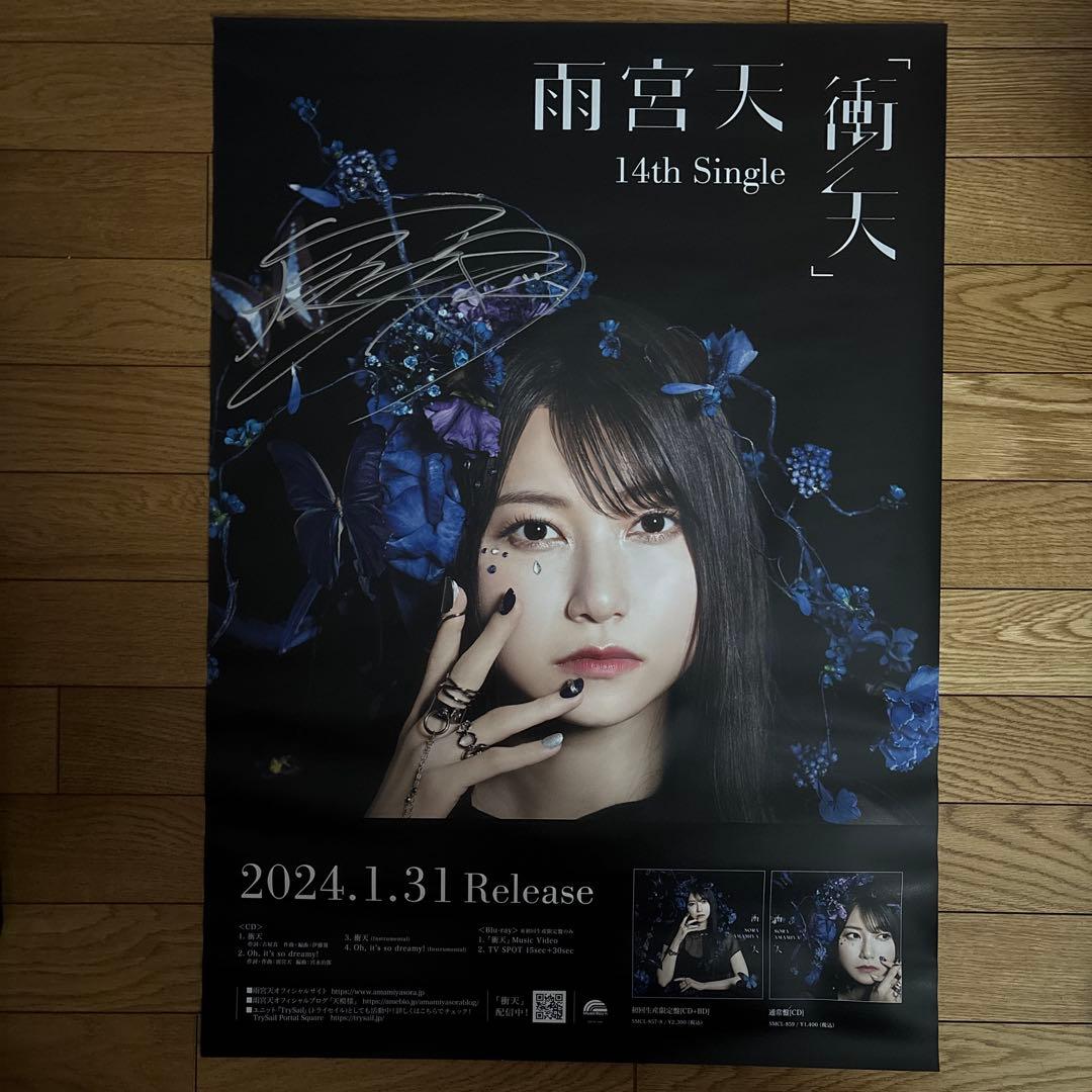 雨宮天 衝天 直筆サイン入りポスター - メルカリ