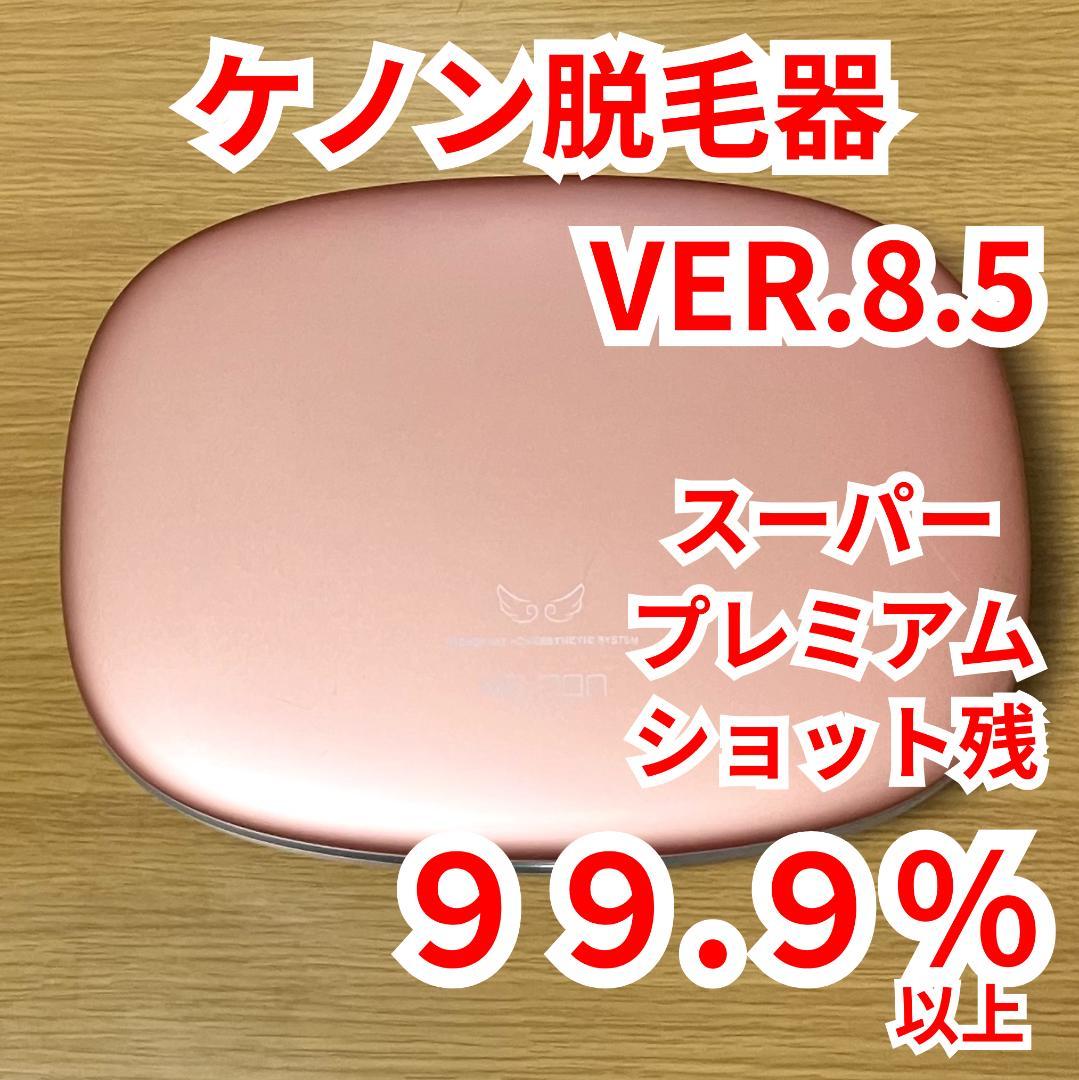 ケノン脱毛器 VER8.5（スーパープレミアム：ショット残量99.9%以上）