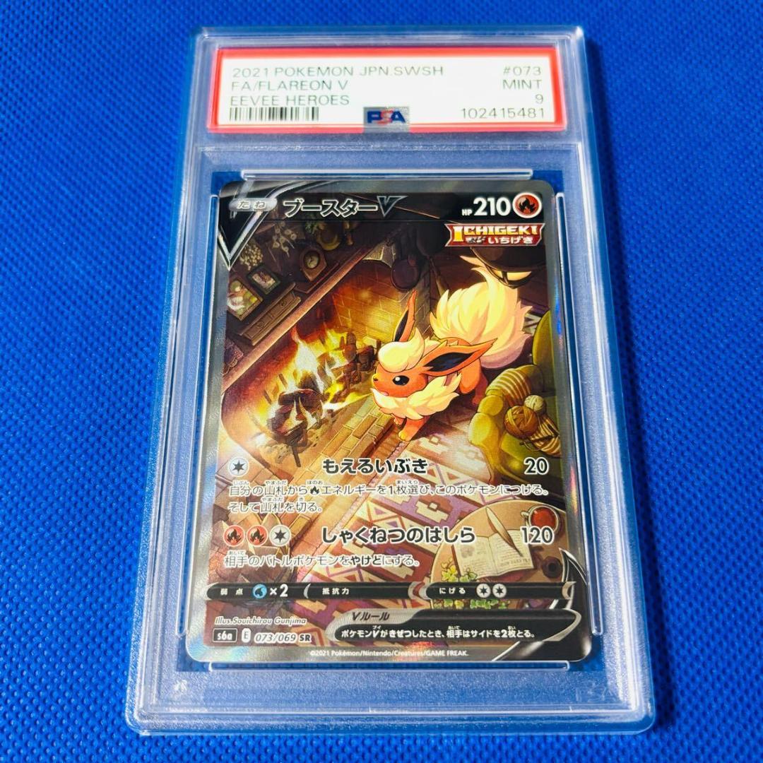 ◆PSA9◆【ブースターV/SR/SA】FLAREON V 073/069 ブースターV SR 073/069 1枚の通販 りいれ（2119248245） | magi