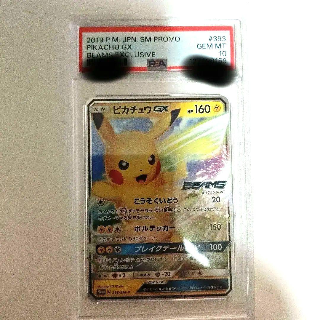 PSA10 BEAMS　ピカチュウGX 　ビームス 393/SM-P ピカチュウGX： BEAMSとポケモンカードゲームによるコラボ