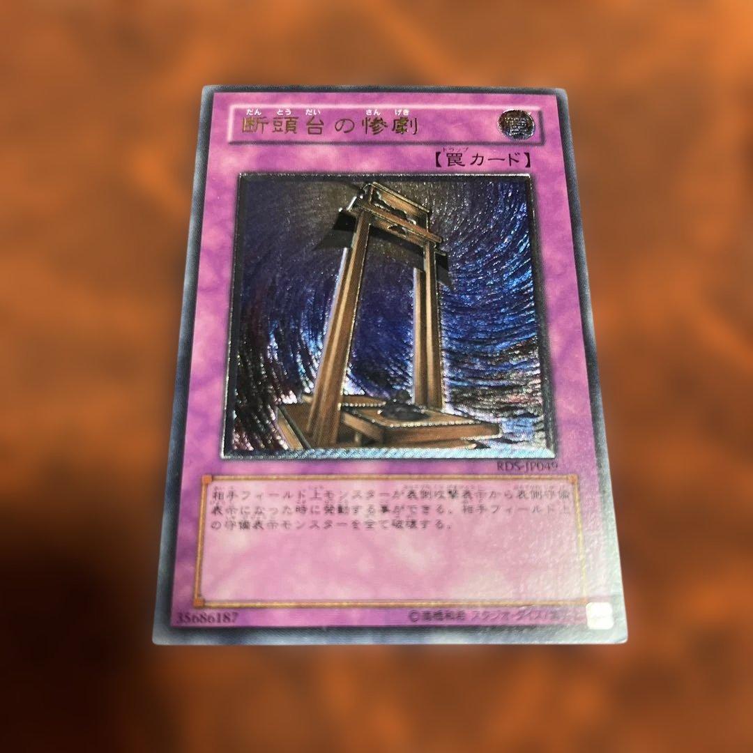 遊戯王 断頭台の惨劇 レリーフ アルティメットレアRDS-JP049 - メルカリ