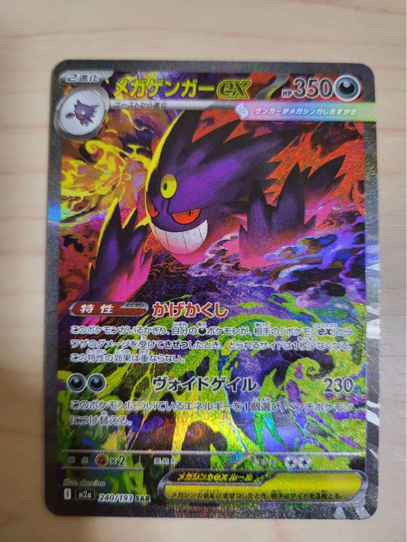 ポケモンカード メガゲンガー ex sar ポケカ】 メガゲンガーex (SAR) 買取価格・相場・高騰予想｜MEGA