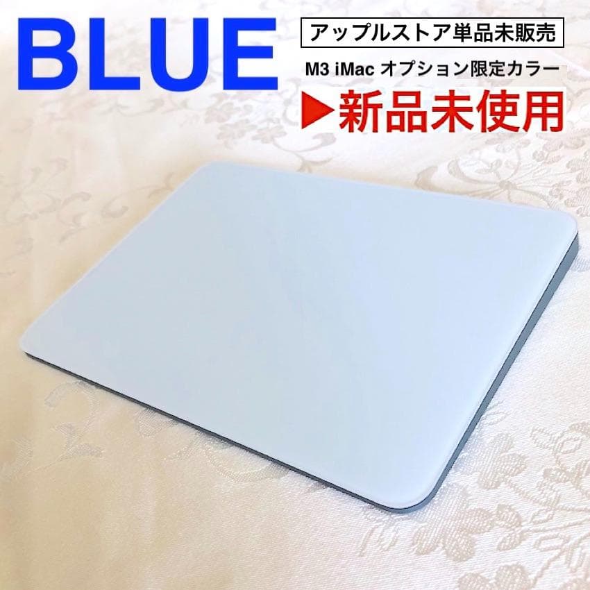 新品未使用｜限定モデル｜ブルー｜Apple｜Magic Trackpad 3｜青