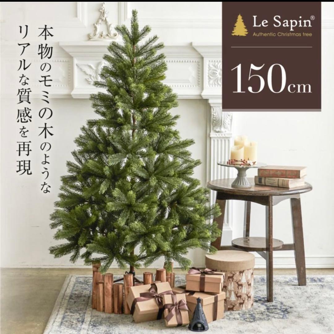 Le Sapin(R) ル・サパン クリスマスツリー 150㎝