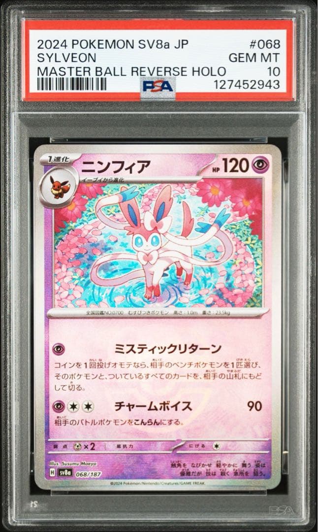 【PSA10】ニンフィア マスターボールミラー