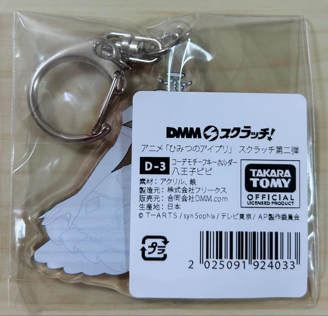 ひみつのアイプリ DMMスクラッチ コーデモチーフキーホルダー ビビ