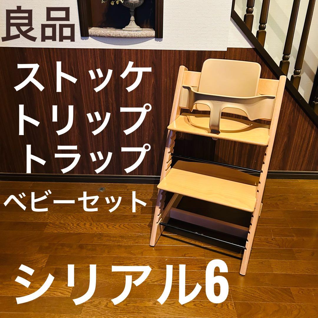 【良品】ストッケ トリップトラップ ベビーセット付き シリアル6 楽天市場】ストッケ トリップトラップ 選べるチェア + 選べるベビー