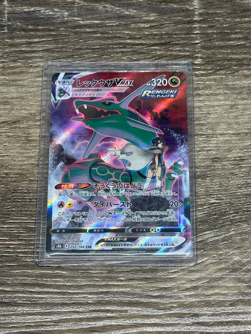 ピ*ィ様 レックウザVMAX CSR S8b VMAXクライマックス s-l1200.jpg