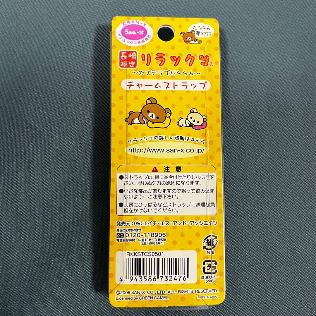 長崎限定 リラックマ だららん夢紀行 〜カステラでだららん〜 - メルカリ