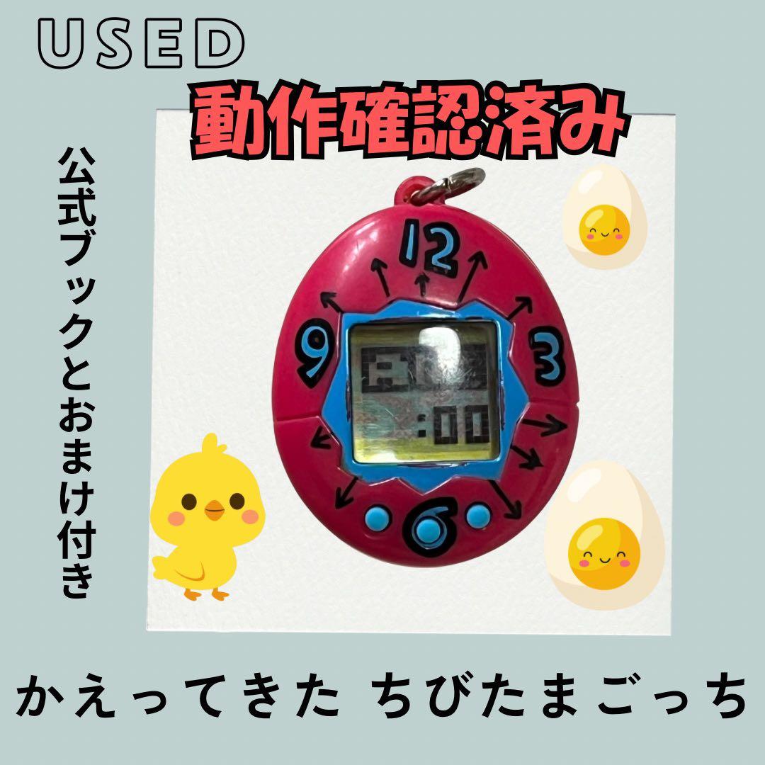 かえってきた『ちびたまごっち』&『公式ブック』とおまけ USED 動作確認済み