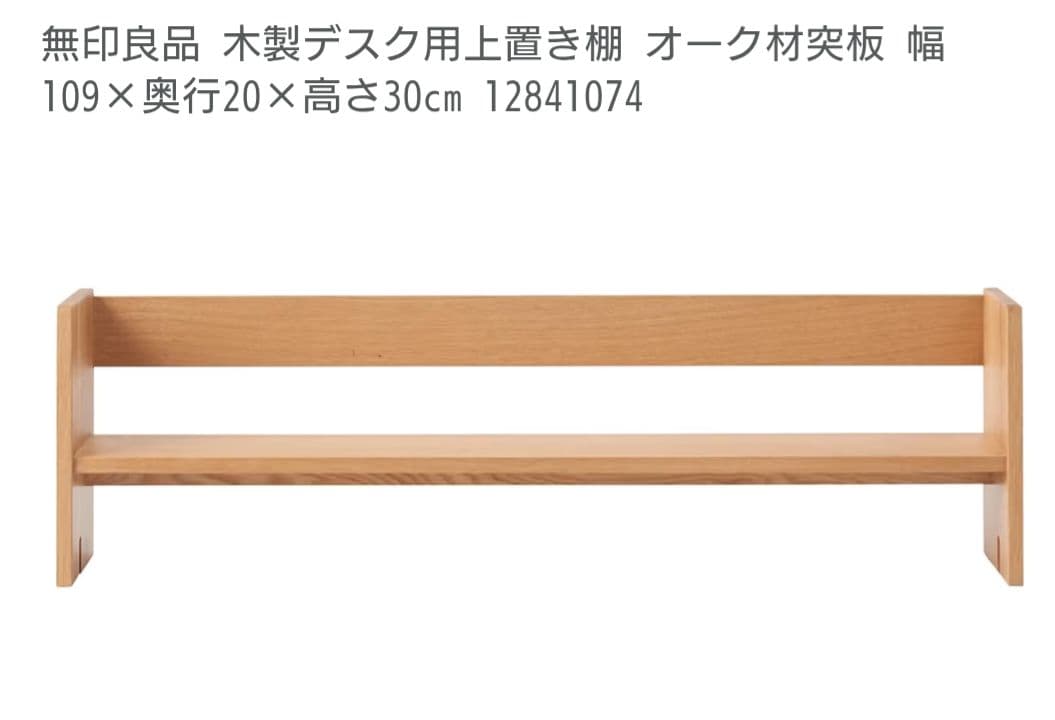 【新品・一度開封】無印良品 木製デスク用上置き棚本棚ブックシェルフ学習机にも