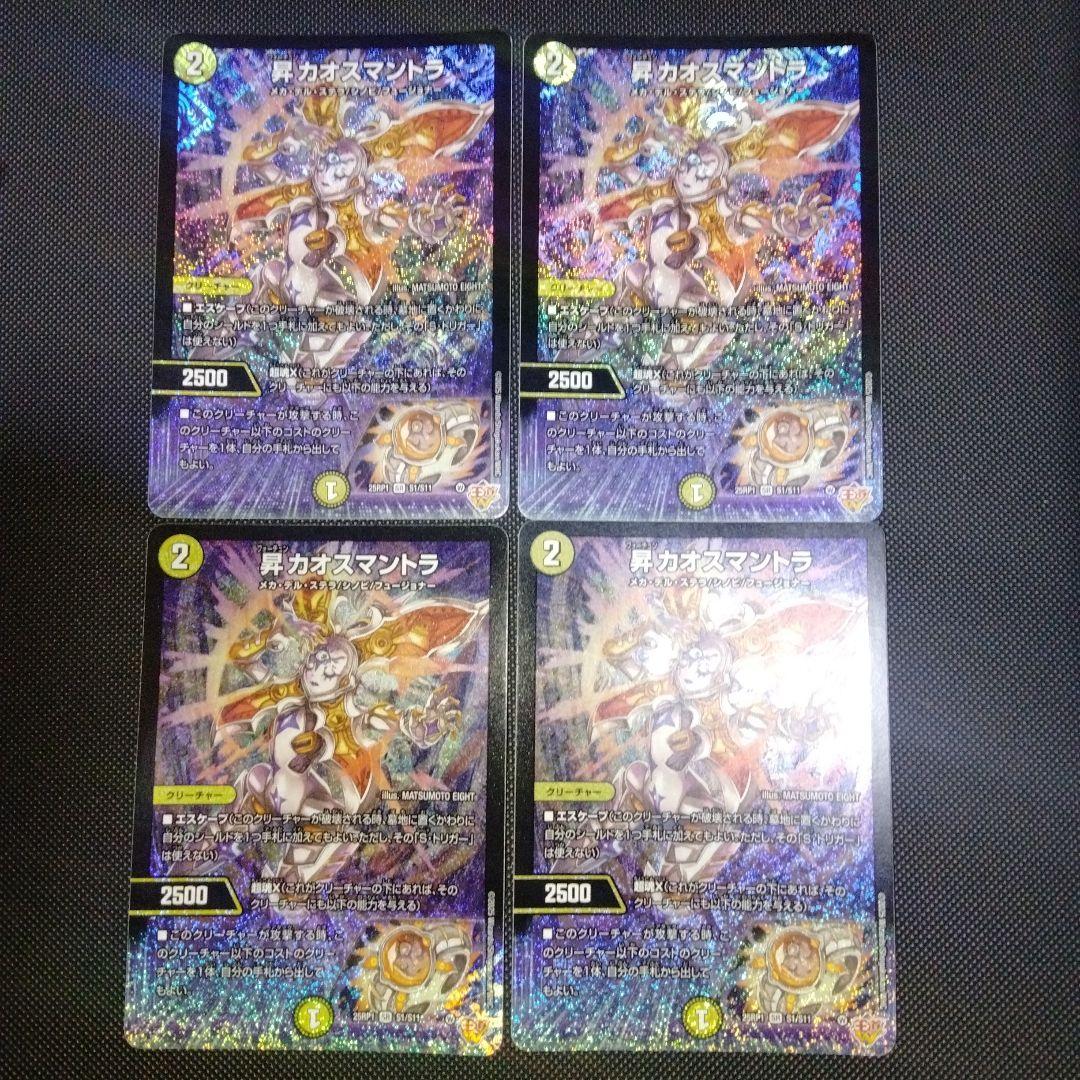 デュエマ　昇カオスマントラ　4枚セット　匿名配送
