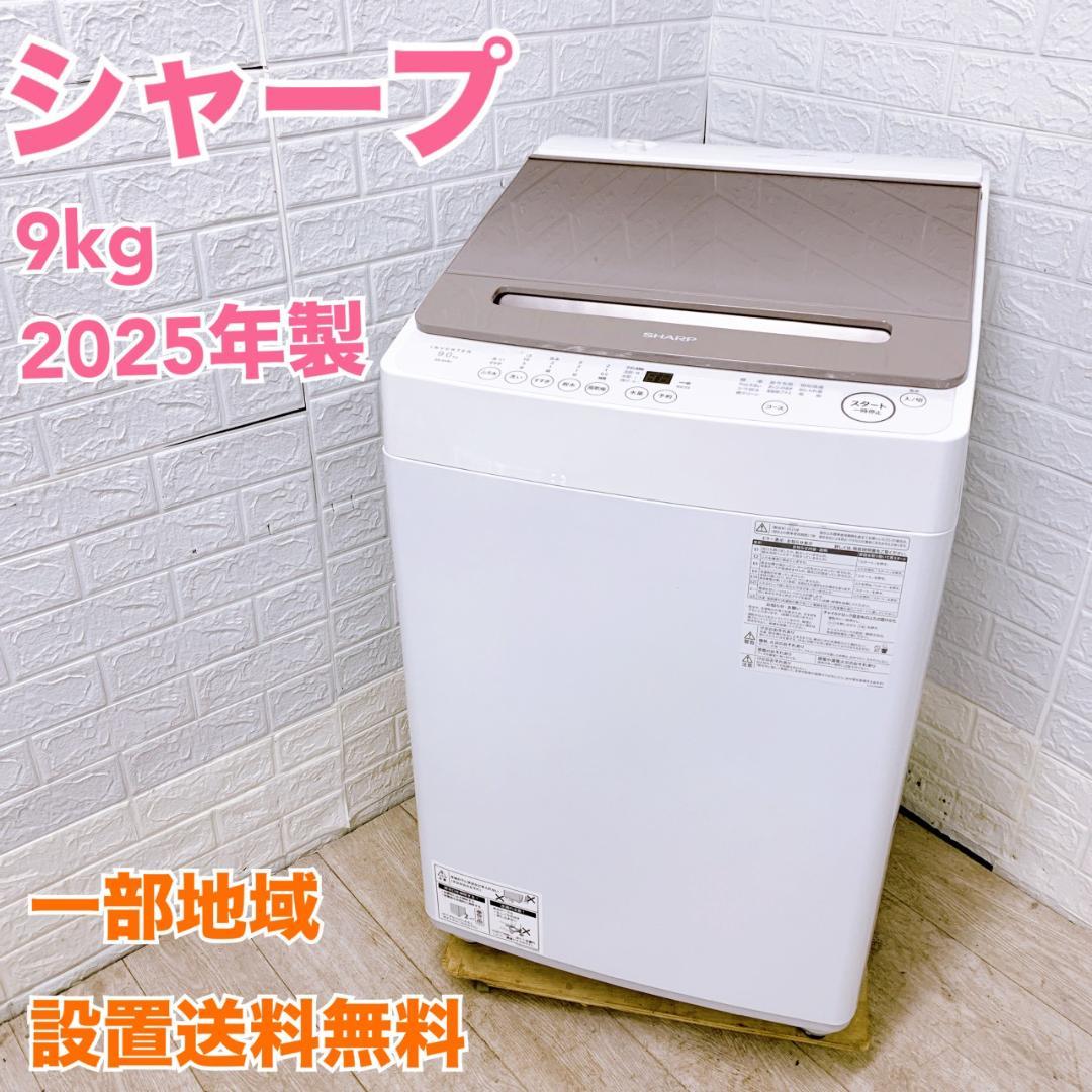 K11267 シャープ 9.0kg 洗濯機 一人暮らし 小型
