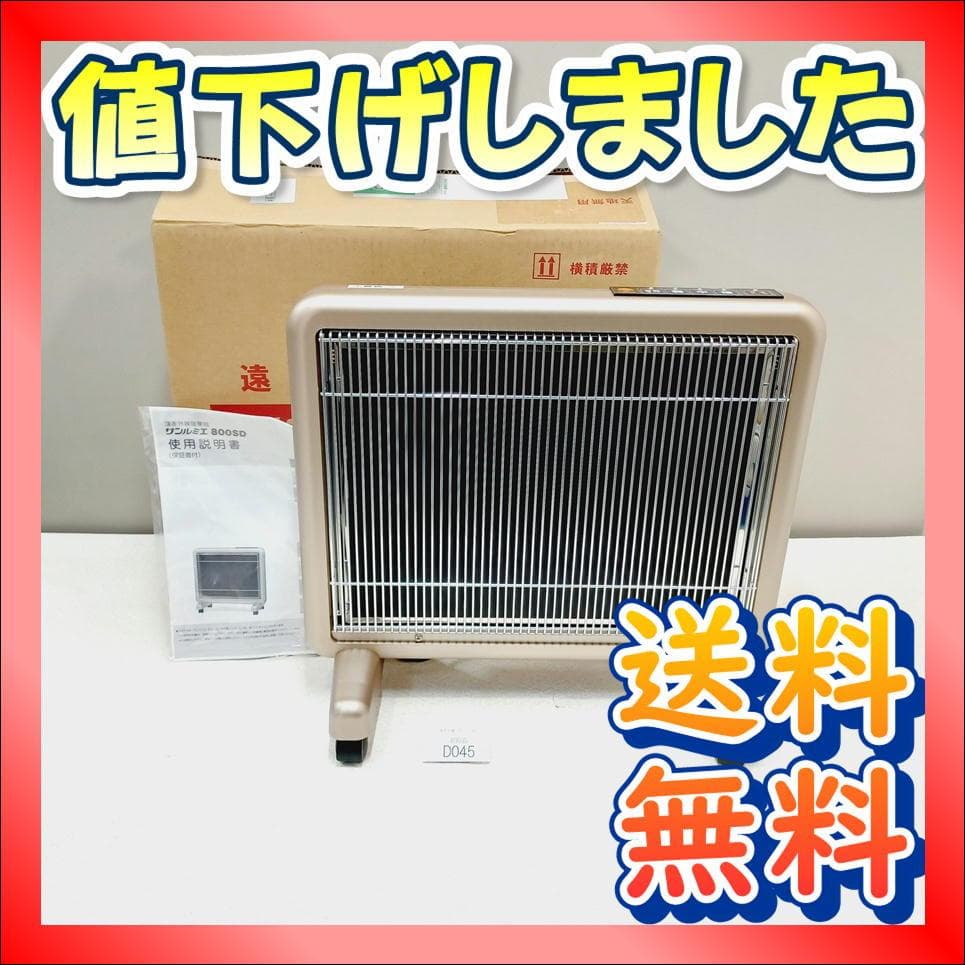 【D045】新品未使用　サンルミエ　800SD　遠赤外線パネルヒーター