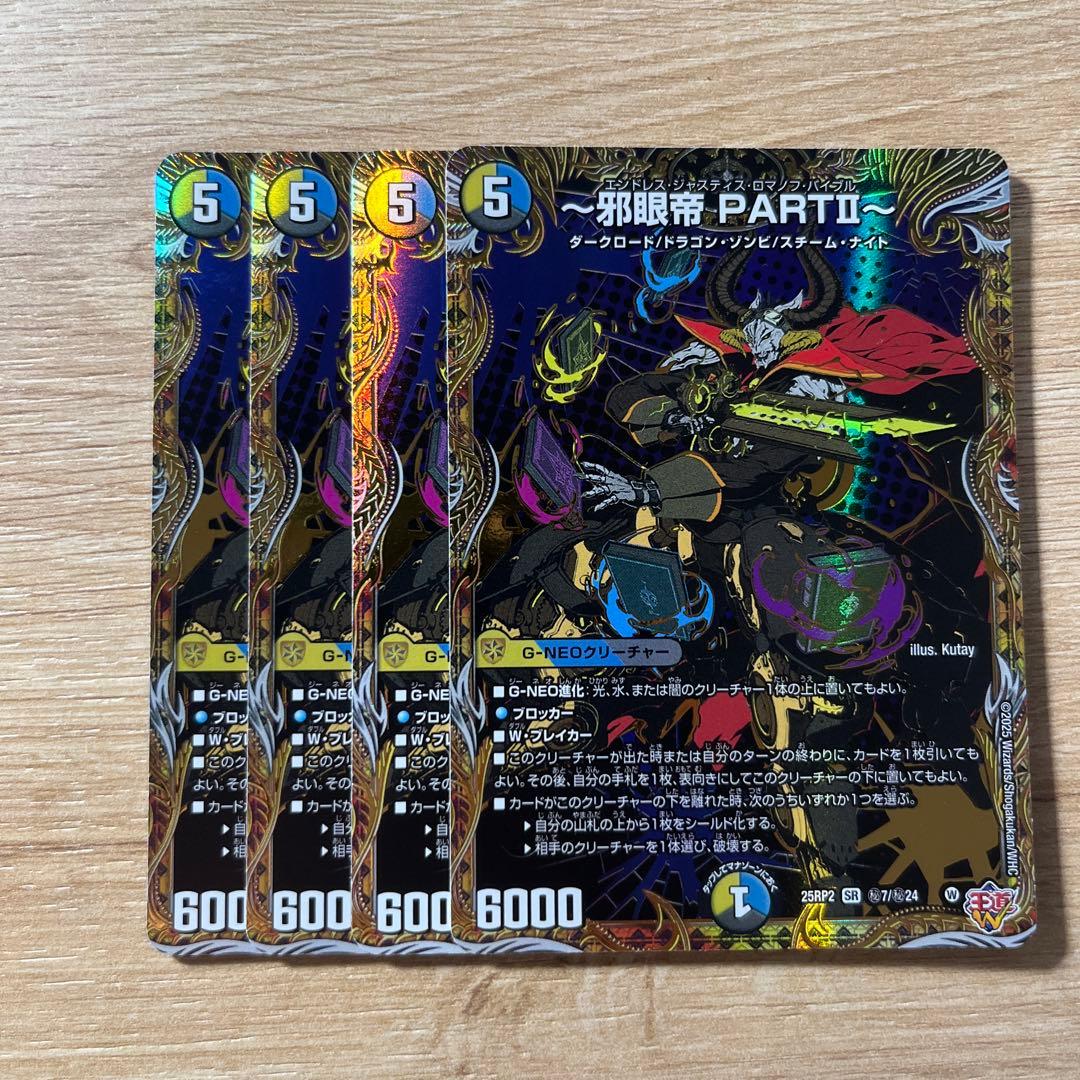 邪眼帝 PARTⅡ エンドレスジャスティスロマノフバイブル シークレット 4枚 邪眼帝 PARTⅡ エンドレス・ジャスティス・ロマノフ・バイブル 4枚