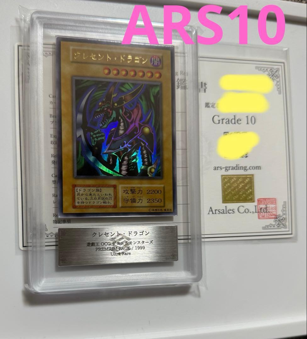 【ARS10】1999年初期　クレセントドラゴン　ウルトラレア　ARS鑑定10 状態難/PSA10鑑定済〕クレセントドラゴン(初期)【ウルトラ