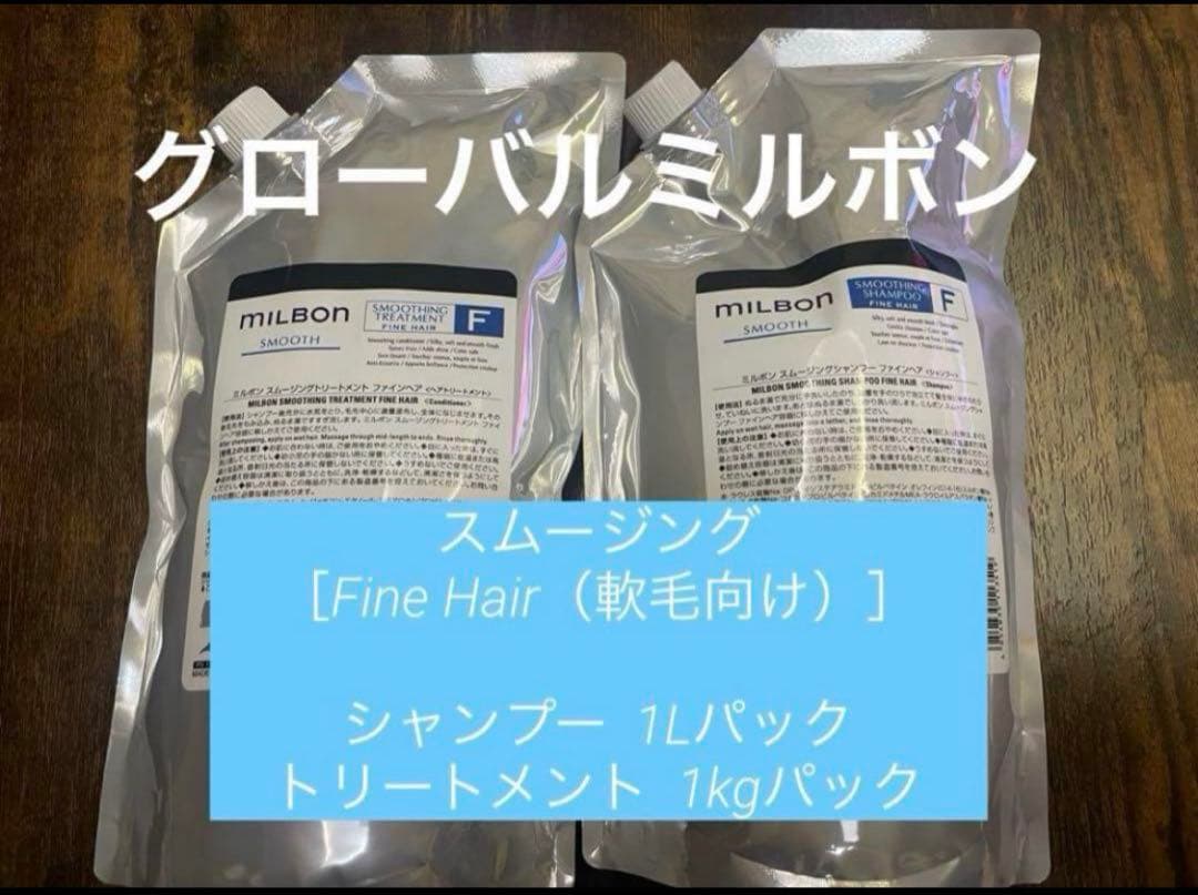 ミルボン スムージング（軟毛向け）シャンプー＆トリートメント1000