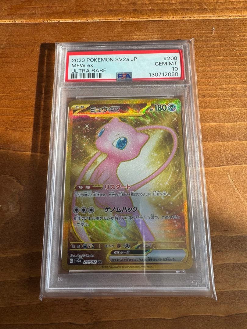 ミュウ　UR PSA10