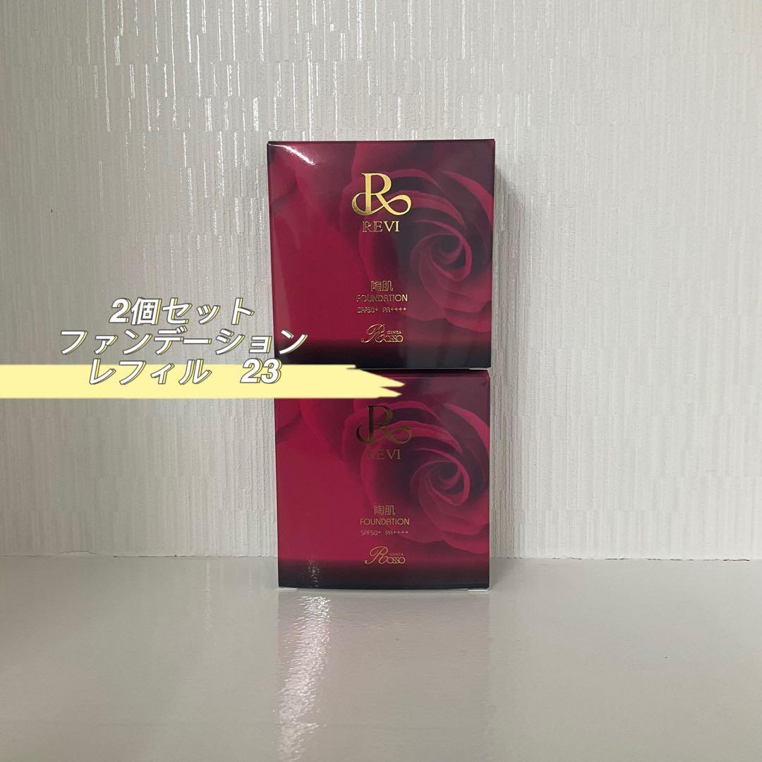 <新品> REVI 2箱セット ファンデーション レフィル オークル 15g