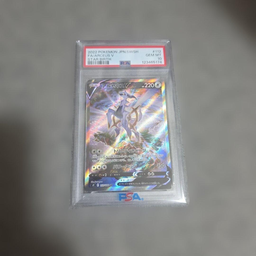 ポケモンカード アルセウスV　PSA10
