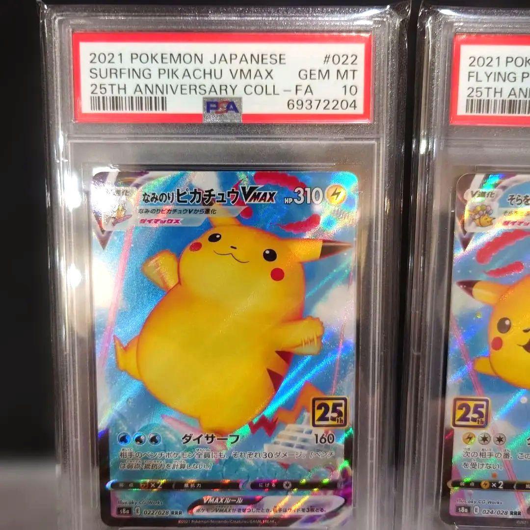 PSA10なみのりピカチュウ25thと空ピカチュウセット PSA10】なみのりピカチュウV 25th Anniversary Collection【ポケモン