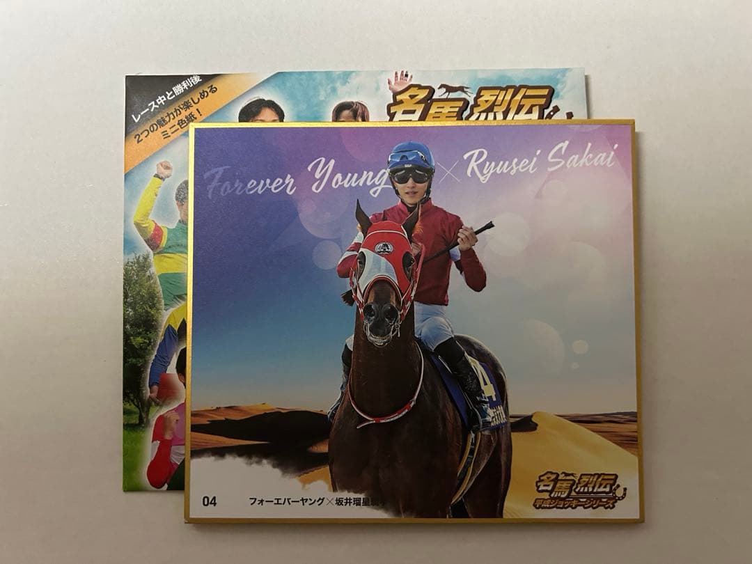 名馬烈伝 平成ジョッキーシリーズ 坂井瑠星 フォーエバーヤング - メルカリ