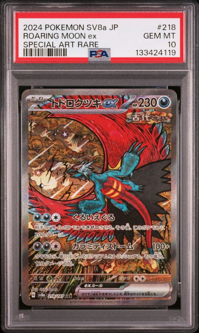 【PSA10】トドロクツキex sar PSA10鑑定済〕トドロクツキex【SAR】{090/066}